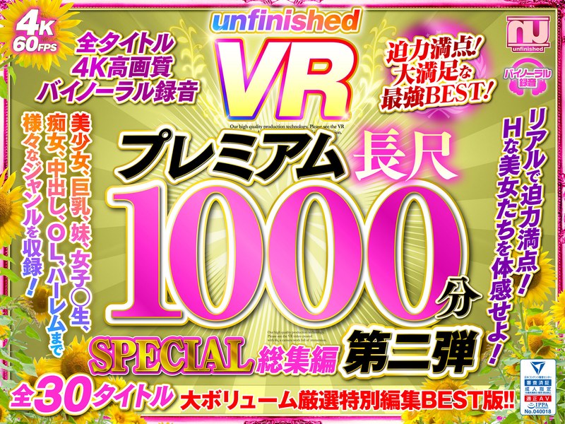 【Marrion Group VR】【unfinished VR】【VR】UnfinishedVRプレミアム長尺1000分SPECIAL総集編第二弾 【評価:4.26点(投稿時)】